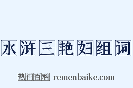 水浒三艳妇组词是什么意思的图片